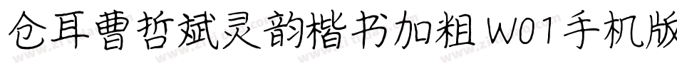 仓耳曹哲斌灵韵楷书加粗 W01手机版字体转换